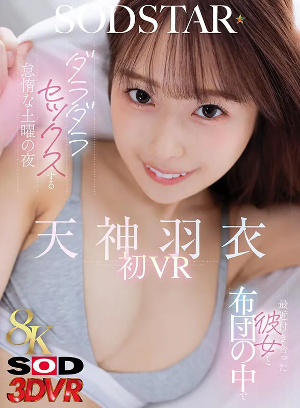 【VR】【8K】最近付き合った彼女と布団の中でダラダラセックスする怠惰な土曜の夜 天神羽衣初 VR（13dsvr01947｜SODクリエイト）のサンプル画像1