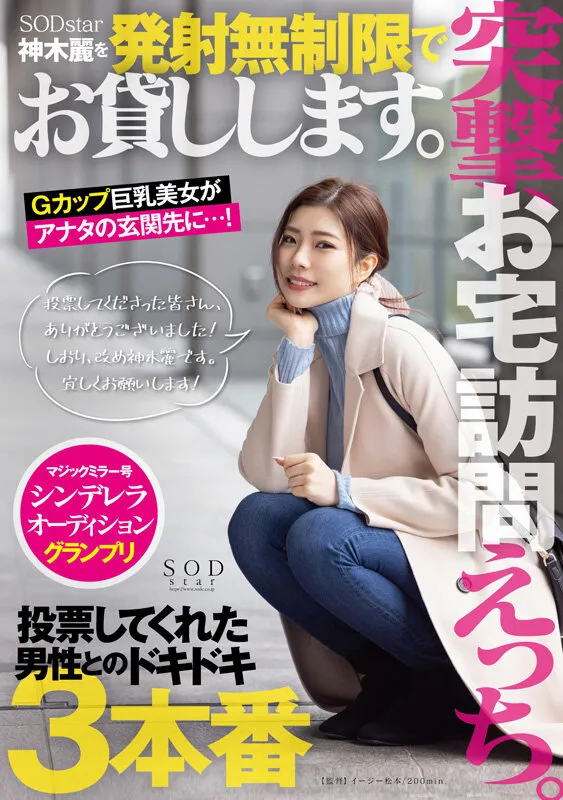 神木麗 3周年記念初総集編 男なら一度は抱いてみたいHカップ恵体の超美人を抱きまくる10時間 20作品20SEX（1sods00068｜SODクリエイト）のサンプル画像3