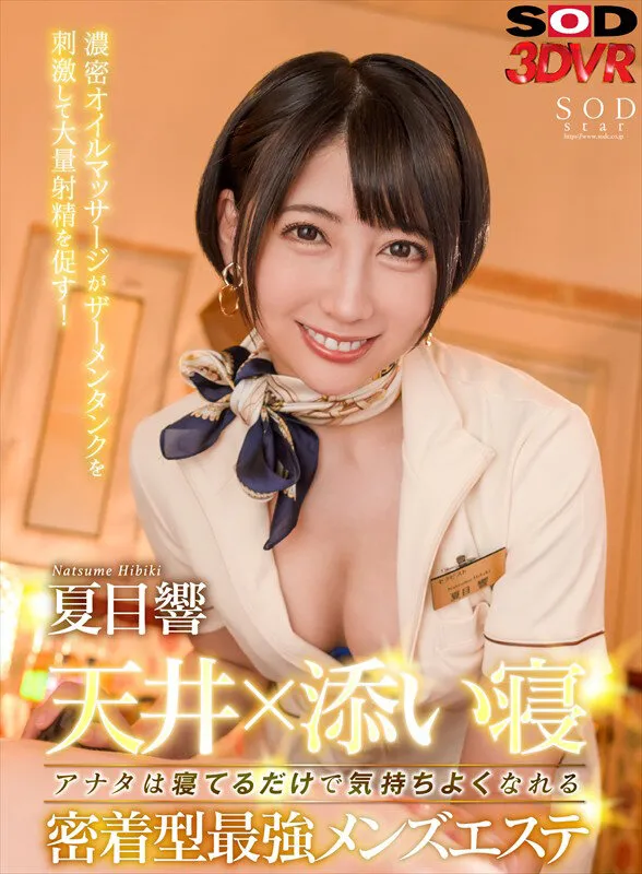 【VR】SOD 3DVR 夏目響 総集編！8タイトル600分SP！悶絶スタイルの色んな響ちゃんを存分に堪能する超豪華な永久保存版！（1sodsvr00003｜SODクリエイト）のサンプル画像5