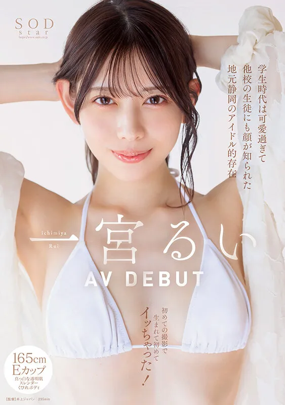 学生時代は可愛過ぎて他校の生徒にも顔が知られた地元静岡のアイドル的存在 初めての撮影で生まれて初めてイッちゃった！ 一宮るい AV DEBUT（1start00277｜SODクリエイト）のサンプル画像1