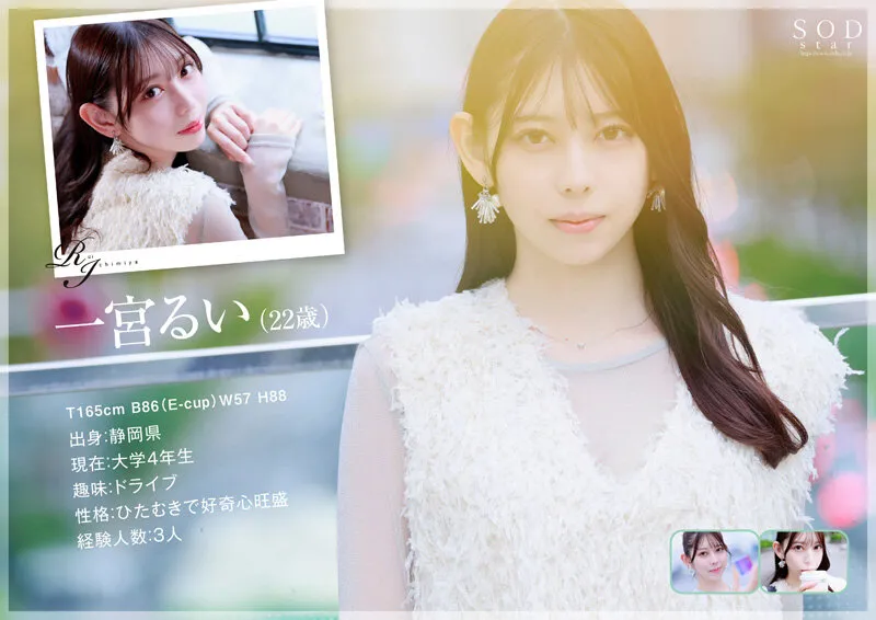 学生時代は可愛過ぎて他校の生徒にも顔が知られた地元静岡のアイドル的存在 初めての撮影で生まれて初めてイッちゃった！ 一宮るい AV DEBUT（1start00277｜SODクリエイト）のサンプル画像2