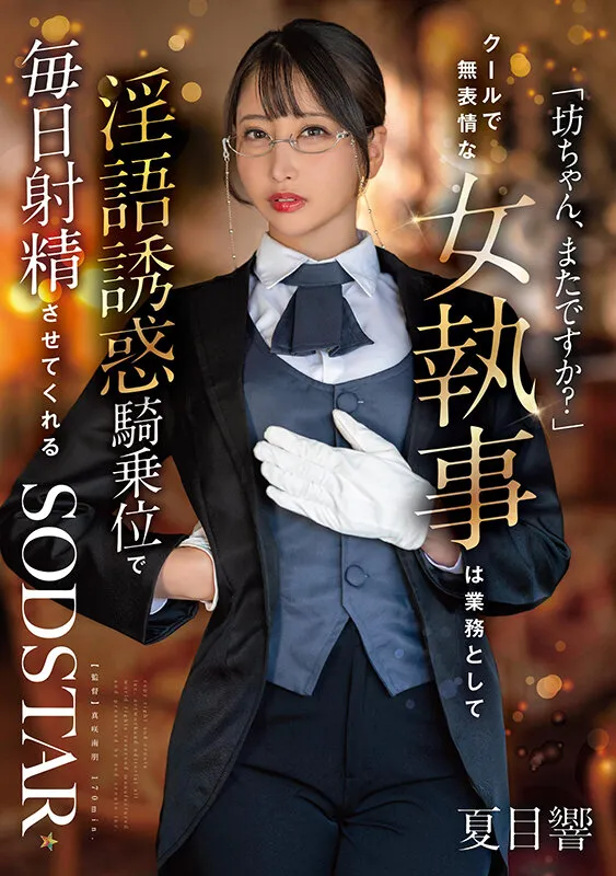 「坊ちゃん、またですか？」クールで無表情な女執事は業務として淫語誘惑騎乗位で毎日射精させてくれる 夏目響（1start00477｜SODクリエイト）のサンプル画像1