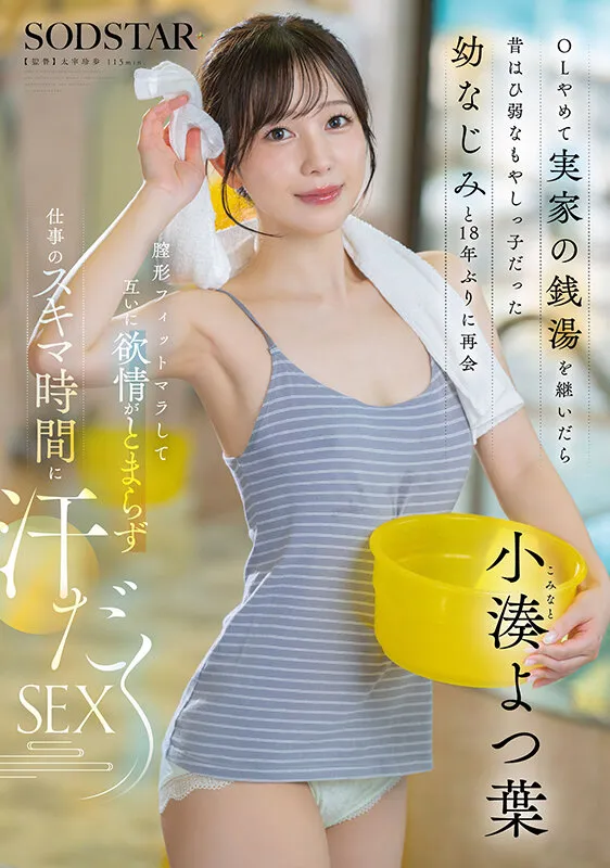 OLやめて実家の銭湯を継いだら昔はひ弱なもやしっ子だった幼なじみと18年ぶりに再会 膣形フィットマラして互いに欲情がとまらず仕事のスキマ時間に汗だくSEX 小湊よつ葉（1start00483｜SODクリエイト）のサンプル画像1