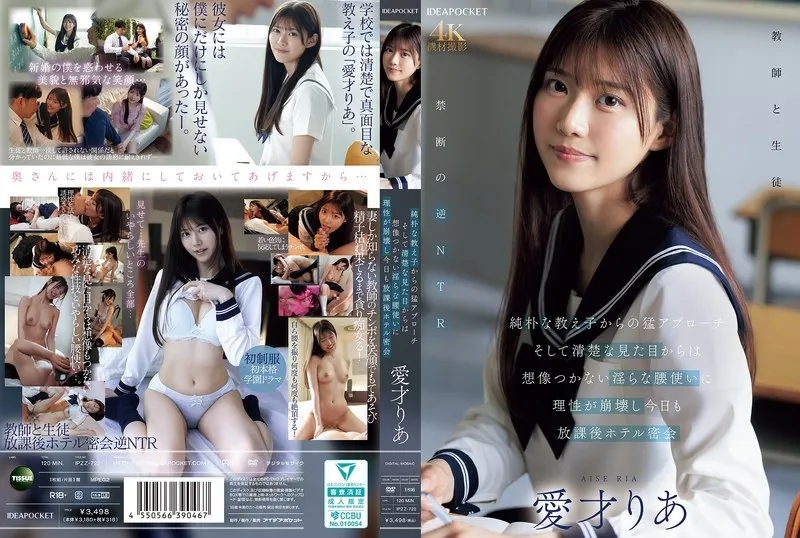 純朴な教え子からの猛アプローチ そして清楚な見た目からは想像つかない淫らな腰使いに理性が崩壊し今日も放課後ホテル密会 愛才りあ（ipzz00722｜アイデアポケット）のサムネイル画像