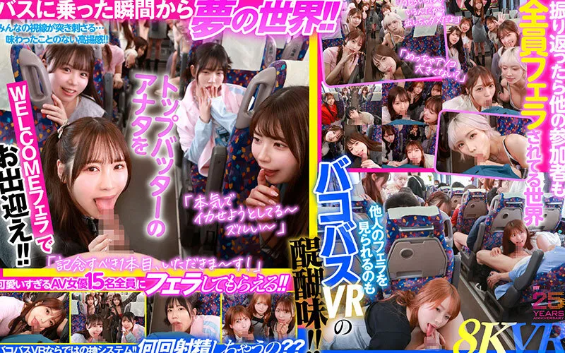 【VR】MOODYZファン感謝祭 バコバコバスツアー2025VR 超人気AV企画にアナタも参加できる！！史上最強AV女優15名と1泊2日 夢の… 葵いぶき 新井リマ 石原希望 小野六花 木下ひまり 桜ゆの 七瀬アリス 波多野結衣 春陽モカ 松本いちか 美園和花 森日向子 山岸あや花 莉々はるか（mdvr00388｜ムーディーズ）のサンプル画像4