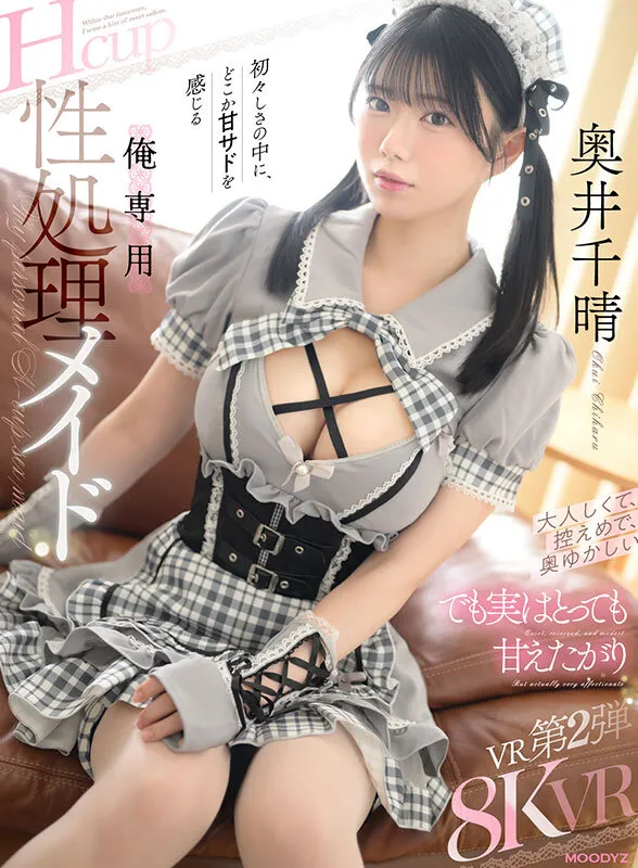 【VR】大人しくて、控えめで、奥ゆかしい でも実はとっても甘えたがり初々しさの中に、どこか甘サドを感じる俺専用 Hcup性処理メイド 奥井千晴（mdvr00436｜ムーディーズ）のサンプル画像1