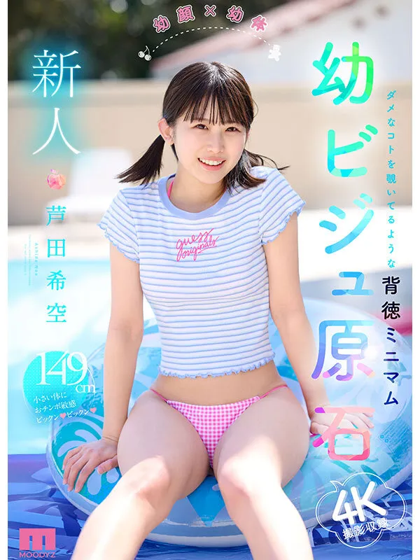 新人 幼顔×幼体 ダメなコトを覗いてるような背徳ミニマム 幼ビジュ原石 芦田希空（mida00358｜ムーディーズ）のサンプル画像1