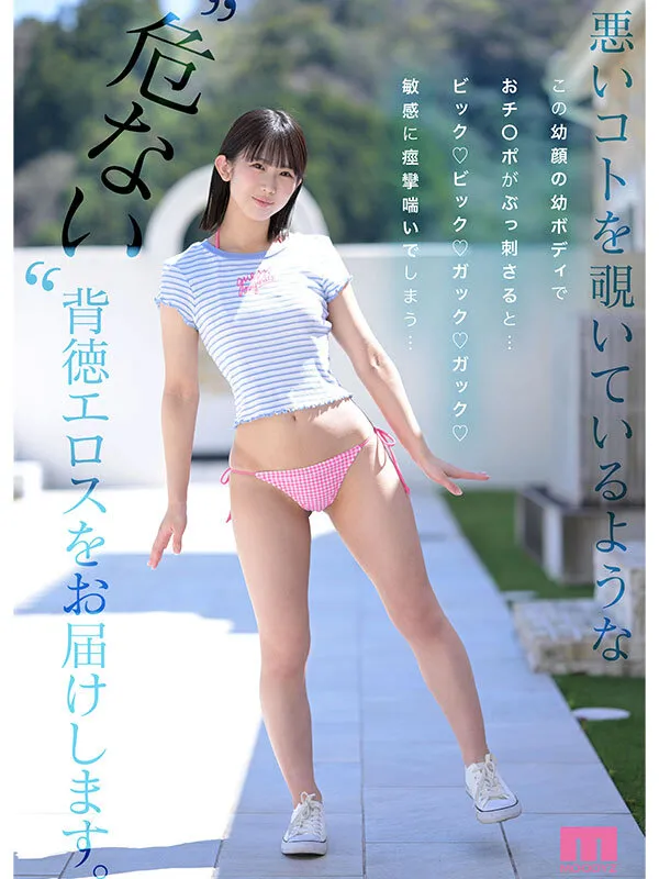 新人 幼顔×幼体 ダメなコトを覗いてるような背徳ミニマム 幼ビジュ原石 芦田希空（mida00358｜ムーディーズ）のサンプル画像3