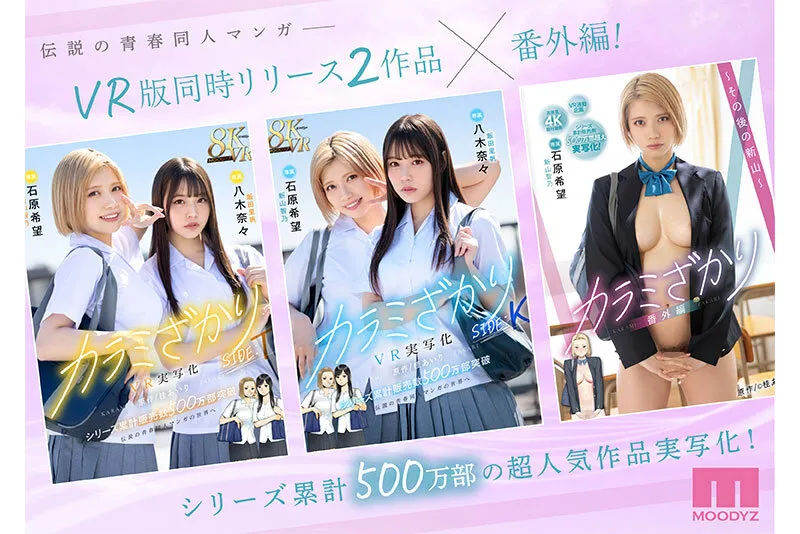 カラミざかり番外編～その後の新山～ 桂あいり原作 シリーズ累計500万部超え実写化！ 石原希望（mimk00171｜ムーディーズ）のサンプル画像1