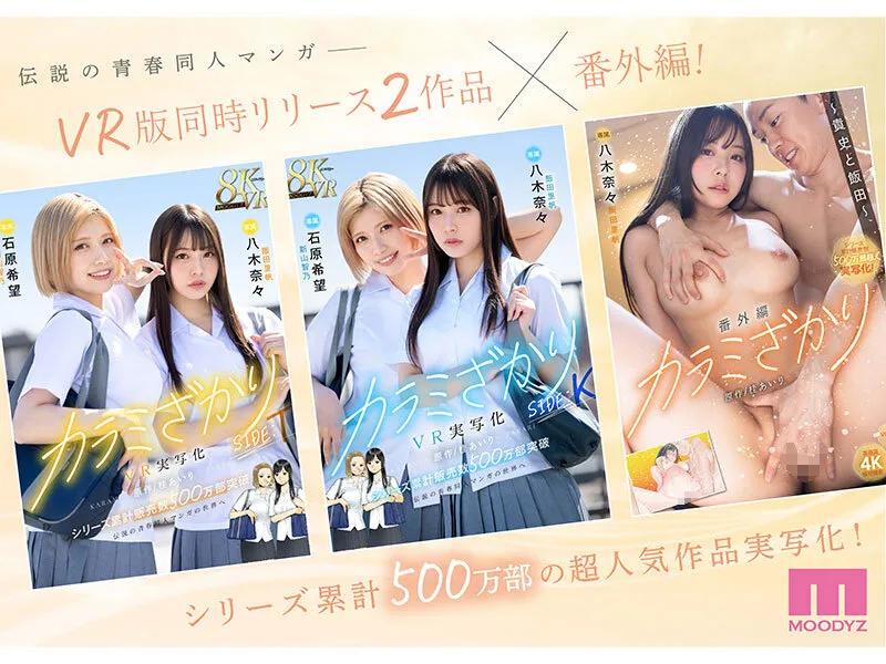 カラミざかり番外編 ～貴史と飯田～ 桂あいり原作 シリーズ累計500万部超え実写化！ 八木奈々（mimk00172｜ムーディーズ）のサンプル画像1