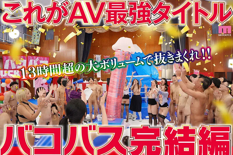 MOODYZファン感謝祭バコバコバスツアー2024完全版 バコバス7時間50分＋うらバコ4時間＋未公開シーン収録13時間（mird00239｜ムーディーズ）のサンプル画像5