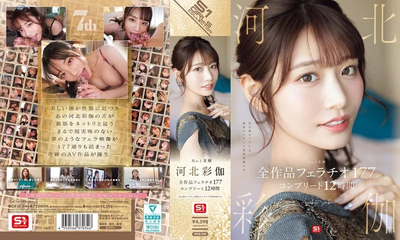 No.1美顔 河北彩伽 全作品フェラチオ177 コンプリート12時間（ofje00544｜エスワン ナンバーワンスタイル）のサムネイル画像