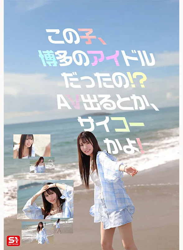 新人NO.1STYLE 幻の博多アイドル候補生 白石透羽 AVデビュー（snos00208｜エスワン ナンバーワンスタイル）のサンプル画像2