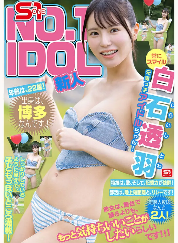 新人NO.1STYLE 幻の博多アイドル候補生 白石透羽 AVデビュー（snos00208｜エスワン ナンバーワンスタイル）のサンプル画像3