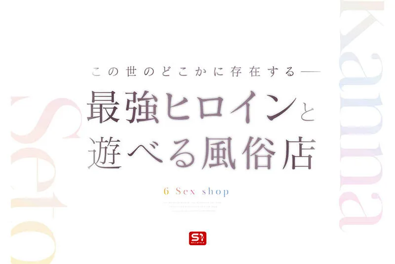 最強ヒロインに会える風俗店 瀬戸環奈（sone00720｜エスワン ナンバーワンスタイル）のサンプル画像2