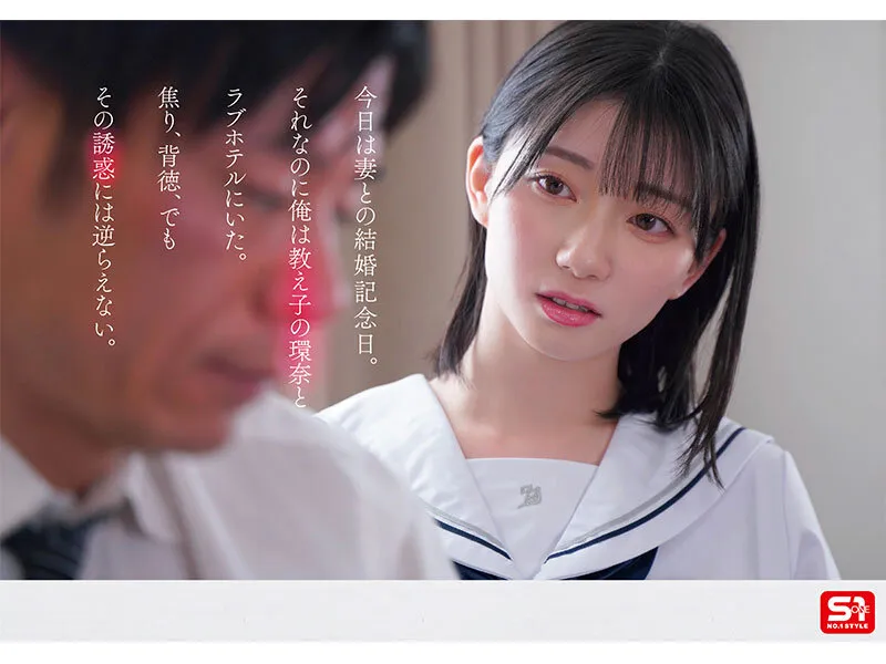 1000年に一人の女子〇生から求愛を受けた担任教師は全てを捨て教え子との禁断性交に溺れた。 瀬戸環奈（sone00811｜エスワン ナンバーワンスタイル）のサンプル画像2