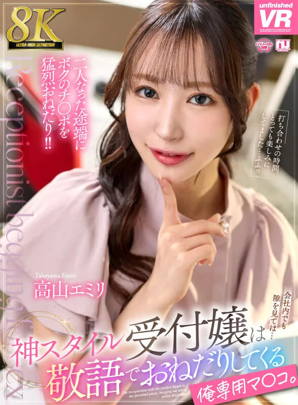 【VR】【8K】神スタイル受付嬢は敬語でおねだりしてくる俺専用マ〇コ。高山エミリ（urvrsp00606｜unfinished）のサンプル画像1