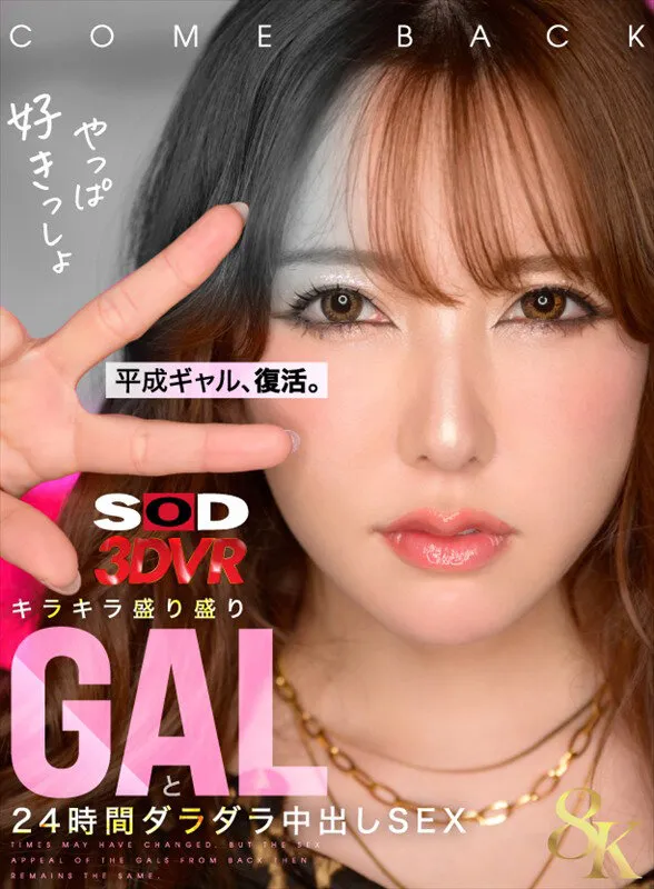 【VR】【8K】平成ギャル、復活。キラキラ盛り盛りGALと24時間ダラダラ中出しSEX（13dsvr02018｜SODクリエイト）のサンプル画像1