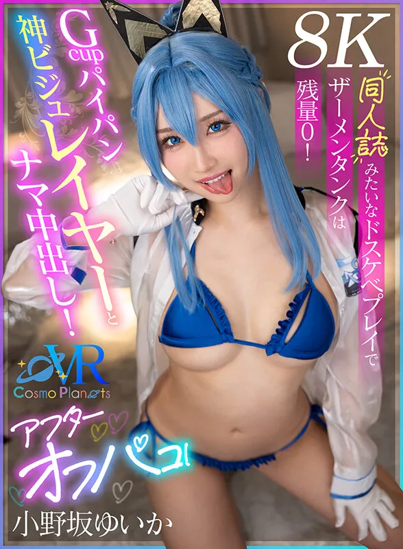 【VR】Gcupパイパン神ビジュレイヤーとナマ中出し！アフターオフパコ！同人誌みたいなドスケベプレイでザーメンタンクは残量0！ 小野坂ゆいか【8K】（cosvrw00008｜Cosmo Planets VR）のサンプル画像1