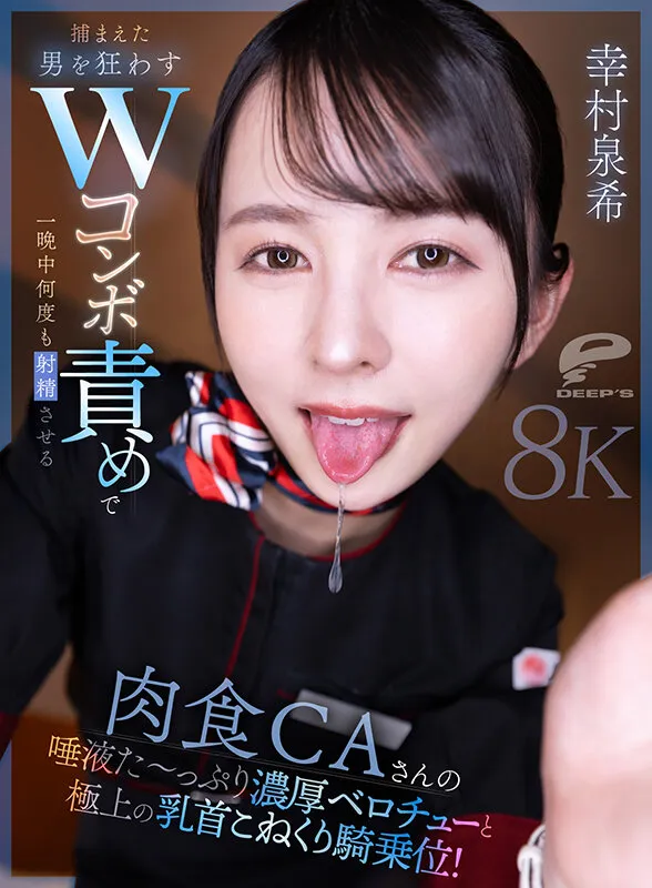 【VR】【8K】肉食CAさんの唾液た～っぷり濃厚ベロチューと極上の乳首こねくり騎乗位！捕まえた男を狂わすWコンボ責めで一晩中何度も射精させる 幸村泉希（dsuvr00005｜ディープス）のサンプル画像2