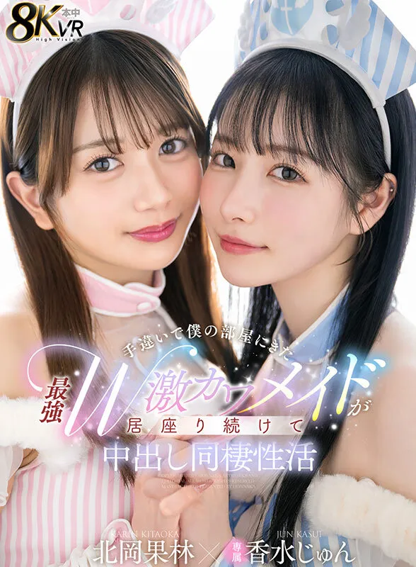 【VR】手違いで僕の部屋にきた最強W激カワメイドが居座り続けて中出し同棲性活 香水じゅん 北岡果林（hnvr00194｜本中）のサンプル画像1