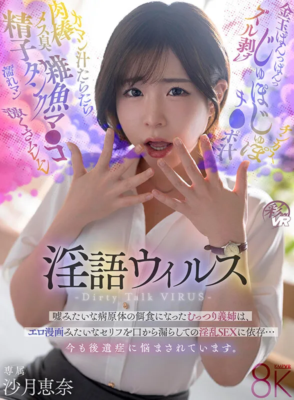 【VR】淫語ウイルス-Dirty Talk VIRUS- 嘘みたいな病原体の餌食になったむっつり義姉は、エロ漫画みたいなセリフを口から漏らしての淫乱SEXに依存…今も後遺症に悩まされています。 沙月恵奈（savr01134｜KMPVR-彩-）のサンプル画像1