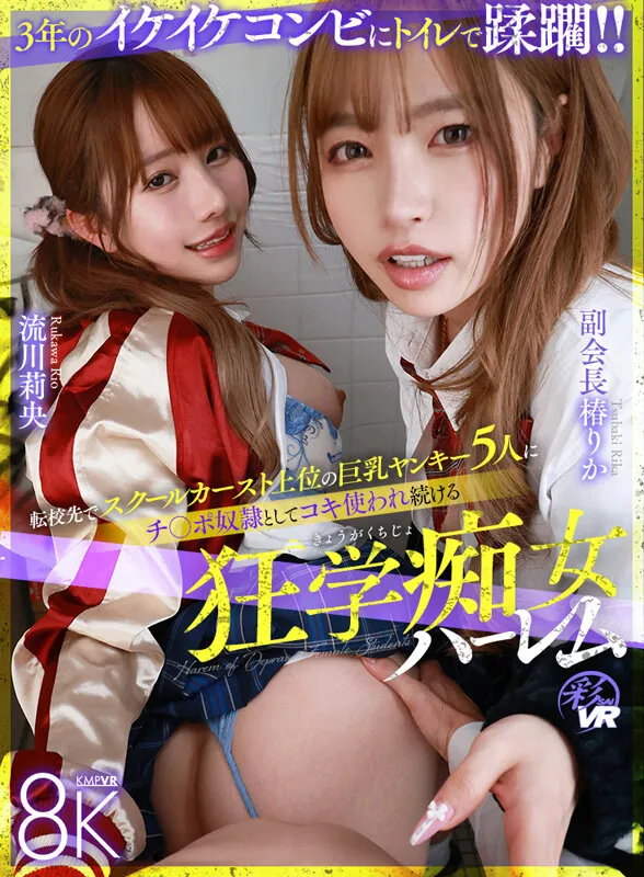 【VR】転校先でスクールカースト上位の巨乳ヤンキー5人に、チ○ポ奴●としてコキ使われ続ける狂学痴女ハーレム副会長 椿りか 3年生 流川莉央 3年生（savr01153｜KMPVR-彩-）のサンプル画像1