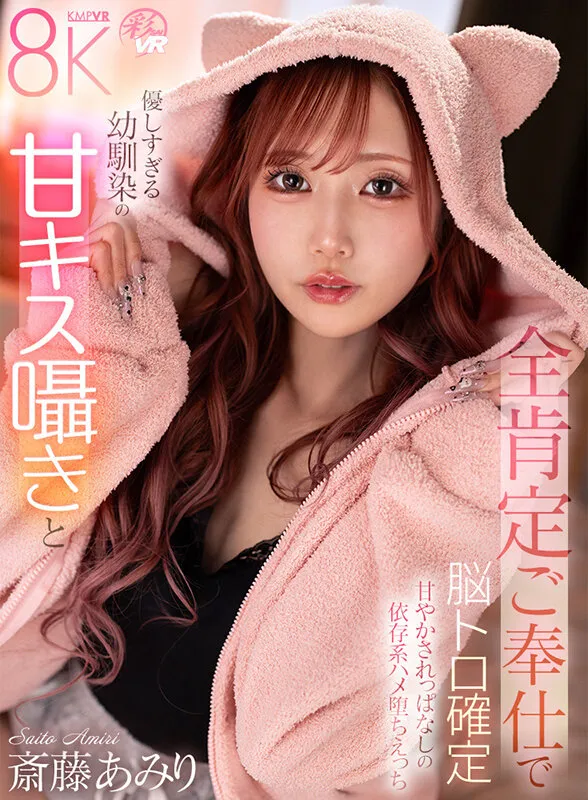 【VR】美しさ・可愛さ・エロさが爆発した奇跡の女優 斎藤あみり 大感謝BEST10タイトル300分（vrkm01877｜ケイ・エム・プロデュース）のサンプル画像6