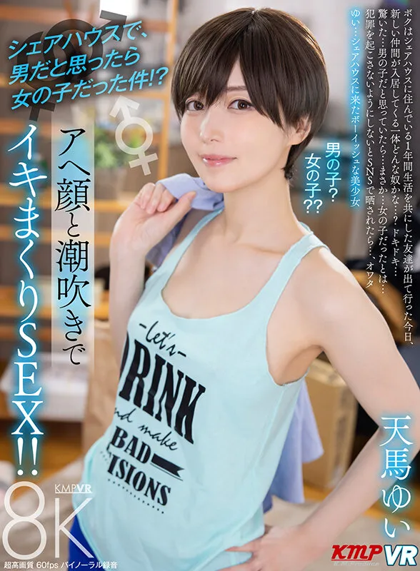 【VR】シェアハウスで、男だと思ったら女の子だった件！？アヘ顔と潮吹きでイキまくりSEX！！ 天馬ゆい（vrkm01887｜ケイ・エム・プロデュース）のサンプル画像1